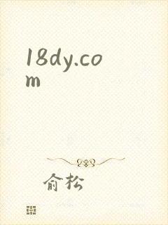 18dy.com封面