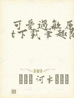 可爱过敏原txt下载笔趣阁