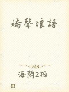 娇声浪语封面