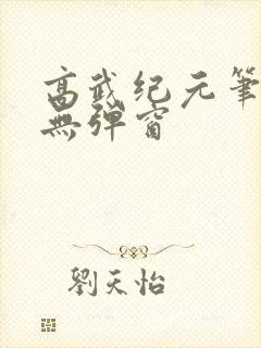 高武纪元笔趣阁无弹窗
