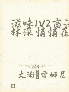 滋味1V2商洛林深悄悄在线阅读封面