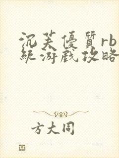 沉芙优质rb系统游戏攻略系统封面