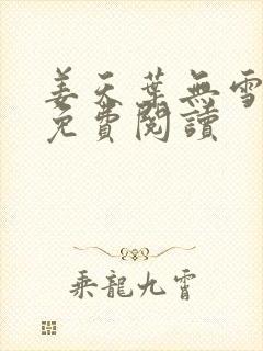 姜天叶无雪全文免费阅读