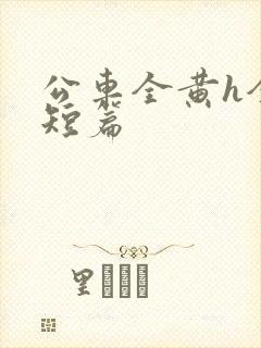 公车全黄h全肉短篇