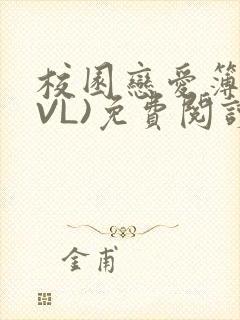 校园恋爱簿(LVL)免费阅读
