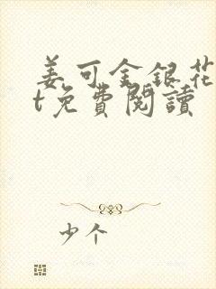 姜可金银花txt免费阅读