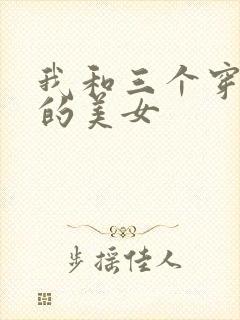 我和三个穿ck的美女