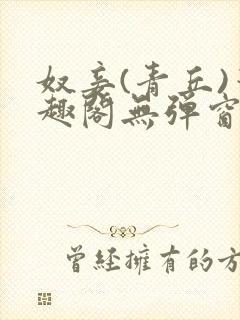 奴妾(青丘)笔趣阁无弹窗