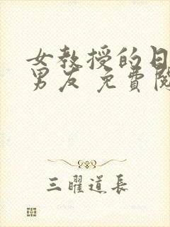 女教授的日常小男友 免费阅读小说