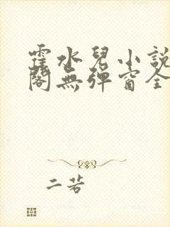 霍水儿小说笔趣阁无弹窗全文免费封面