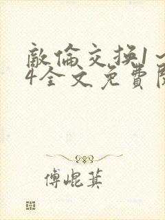 敌伦交换1～24全文免费阅读