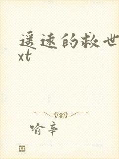 遥远的救世主txt封面