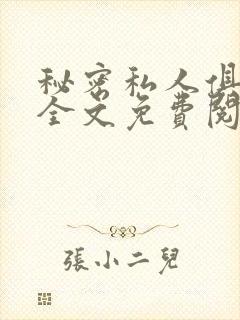 秘密私人俱乐部全文免费阅读封面