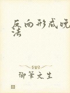 反向形成晚期疗法