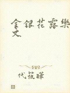 金银花露乐可全文