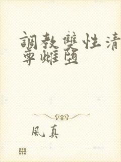 调教双性清冷仙尊雌堕封面