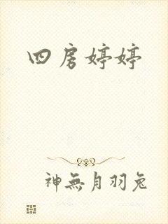 四房婷婷