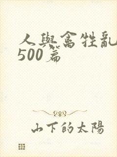 人与禽牲乱小说500篇