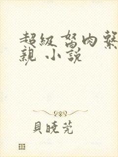 超级胬肉系统母亲 小说