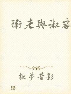 卫老与淑容封面