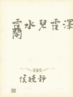 霍水儿霍泽笔趣阁