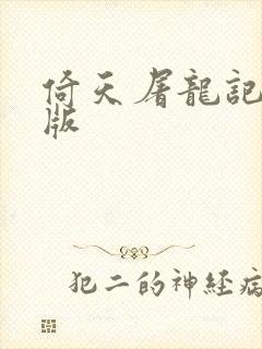 倚天屠龙记成人版