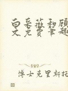 白采薇和顾野全文免费笔趣阁