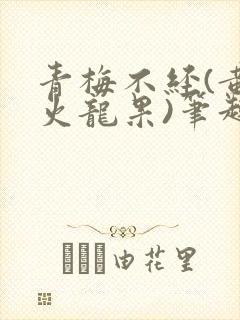 青梅不经(黄心火龙果)笔趣阁