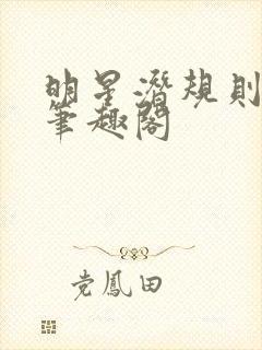 明星潜规则之皇笔趣阁封面