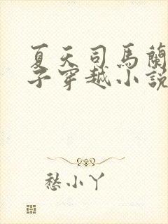 夏天司马兰九皇子穿越小说笔趣阁