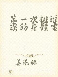 第一次挺进苏雨瑶的身体电影