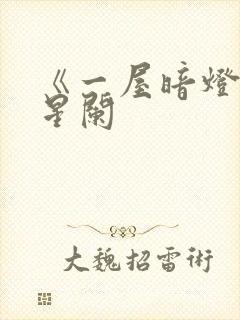 《一屋暗灯》宋星阑