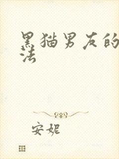 黑猫男友的撒娇法