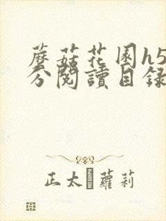 蘑菇花园h5部分阅读目录大全封面