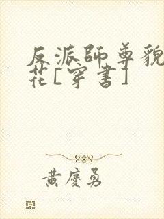 反派师尊貌美如花[穿书]封面