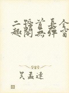 二号首长全文笔趣阁无弹窗