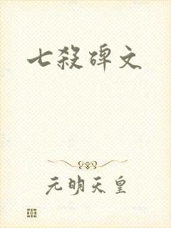 七杀碑文封面