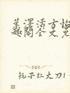 叶泽涛方怡梅笔趣阁全文免费阅读