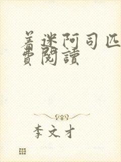 着迷阿司匹林免费阅读