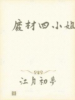 废材四小姐封面