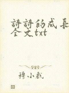 诗诗的成长日记全文txt