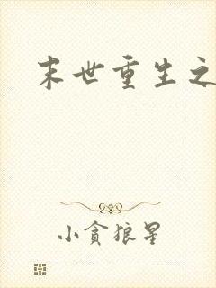 末世重生之庄浅封面