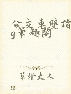 公交车双指探洞g笔趣阁