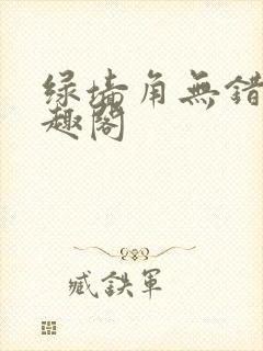 绿墙角无错版笔趣阁
