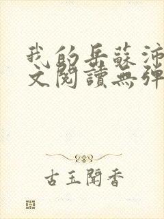 我的岳苏沛真全文阅读无弹窗 笔趣阁