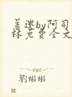 着迷by阿司匹林免费全文阅读