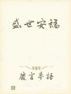 盛世安稳