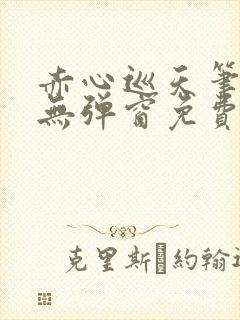 赤心巡天笔趣阁无弹窗免费阅读