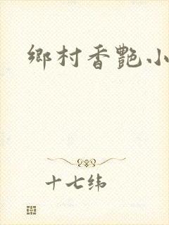 乡村香艳小说封面