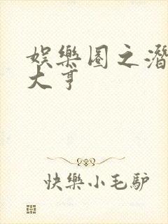 娱乐圈之潜规则大亨